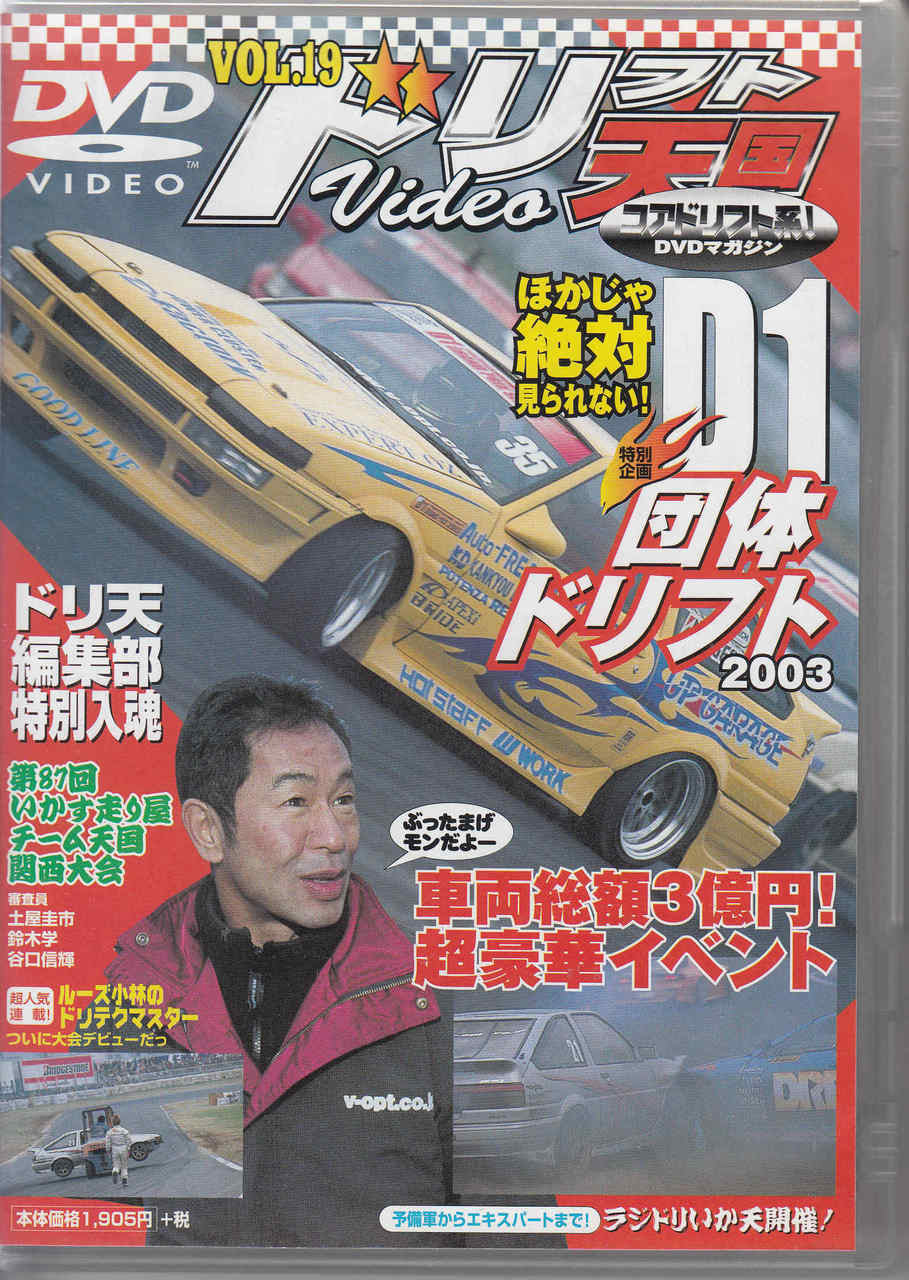 Drift Heaven Volume 19 Japanese DVD cover with yellow drift car and man portrait