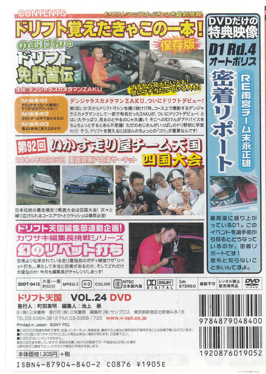DVD volume 24 back cover with car lineup, specs blocks, and barcode